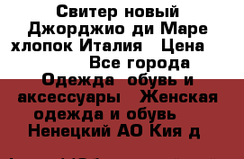 Свитер новый Джорджио ди Маре хлопок Италия › Цена ­ 1 900 - Все города Одежда, обувь и аксессуары » Женская одежда и обувь   . Ненецкий АО,Кия д.
